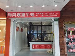 -陶阿姨熏牛蛙(九亭店)