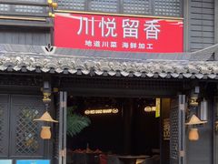 -川悦留香·海鲜餐厅(海棠68环球美食街店)
