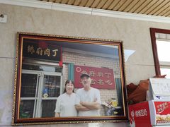 门面-乡府肉丁水饺(环山路店)