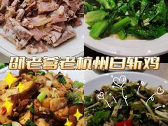 -邵老爹老杭州白斩鸡·家常菜(建国北路店)