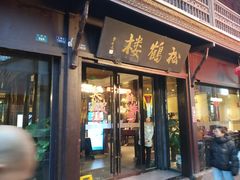 -松鹤楼(山塘街店)