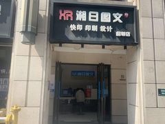-湘日图文广告·证件照·店招灯箱·会议布展(品尊店)