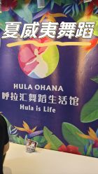点击看大图 -呼拉汇舞蹈生活馆 Hawaii Hula&Tahiti Dance Studio