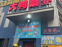 -大鸭梨烤鸭(枣园店)