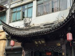-御清斋总店(天一街店)