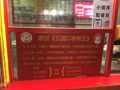 枣糕-五道口枣糕王(西单华威约饭街店)