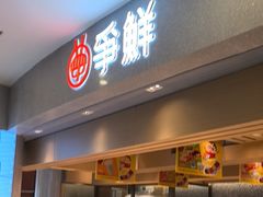 -争鲜回转寿司(朝北大悦城店)