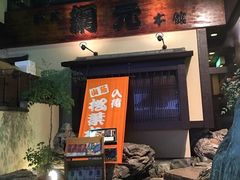 -蟹道乐(網元別館店)