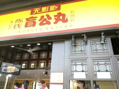-无影脚佛山陈氏盲公丸始创店(飞鸿街店)