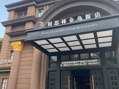 -相思林金岛饭店(青山湖店)
