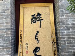 -醉长安(南门总店)