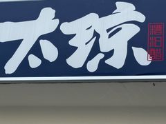 -太琼糟粕醋火锅·海南老爸茶(海棠湾臻选店)