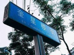 -奎星楼街