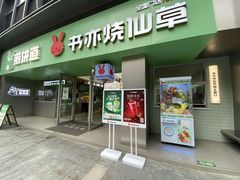 -书亦烧仙草(汇智中心概念店)