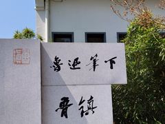 -鲁镇