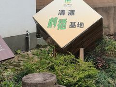 -清漾毛氏文化村