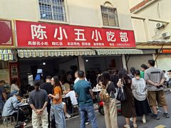 -陈小五小吃部