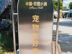 -中粮·祥云小镇