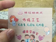 -杨招娣糕点(装驾桥巷店)