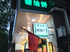 -黑窑厂糖油饼烤鸭·清真菜(旗舰店)
