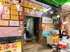 -陈添記·祖傳爽鱼皮·西关老字号(广州首店)