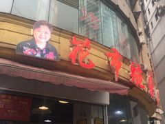 门面-花市豌杂面(民生路店)