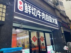 -李记鲜切牛肉自助火锅(紫薇花园店)