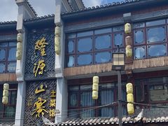 -隆源山寨土菜馆