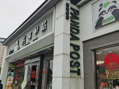 -熊猫邮局(少城店)