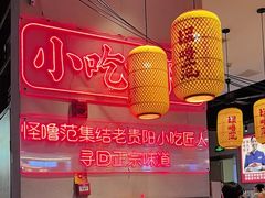 -怪噜范·老贵阳街头名小吃(汇金星力城店)