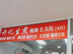 -许记生煎(遵义路店)
