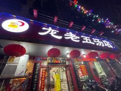 -龙老五汤店(站前西路店)