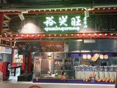 -裕兴旺老上海特色里脊肉(云瑞邻里中心店)