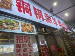 -虾大侠·盱眙龙虾老北京铜锅涮羊肉(金楠天街店)