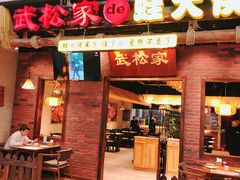 门面-武松家(丰益桥店)