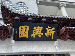 -新兴园饺子馆(河南街店)