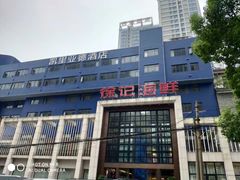 -徐记海鲜(开福寺|伍家岭店)