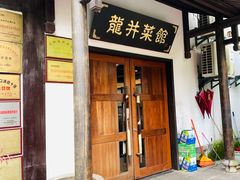 门面-龙井壹号·茶缘山景宴(龙井村店)