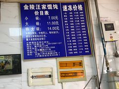 -汪家馄饨(集庆路店)