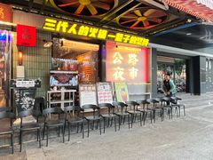-萍姐火锅·公路夜市(南京新街口店)