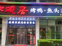 -大鸭梨烤鸭·北京菜(大兴南小街店)