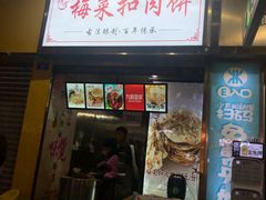 门面-裕丰西湖干菜饼