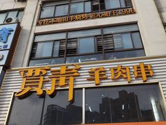 -贾青羊肉串(袁桥店)