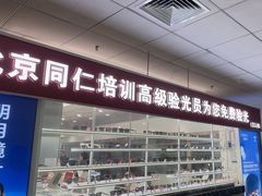 -北京舒而亮眼镜(潘家园店)