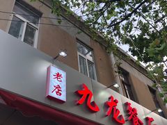 门面-九龙餐厅(大沽路店)