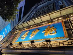 -龙抄手(春熙路总店)
