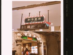 -和平菓局(王府井店)