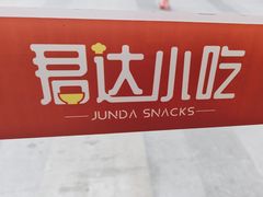 -君达小吃(紫御长安店)
