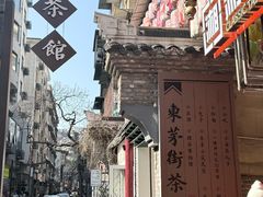 -東茅街茶馆