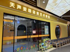 -天声爱朗语言艺术学校·朗诵·小主持人口才·演讲